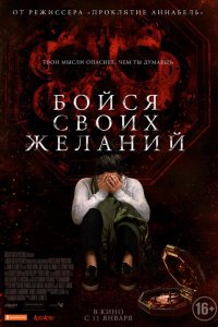  Бойся своих желаний (2017 ) 