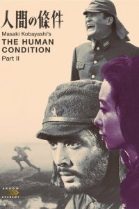  Удел человеческий 2 (1959 ) 