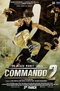  Коммандо 2 (2017 ) 