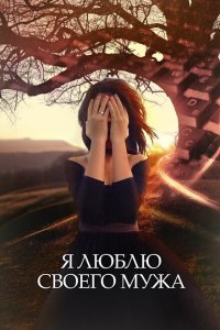  Я люблю своего мужа (2016 ) 