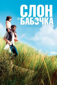  Слон и бабочка (2017 ) 