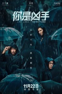  Виновные (2019 ) 