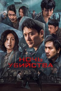  Ночь убийства (2024 ) 