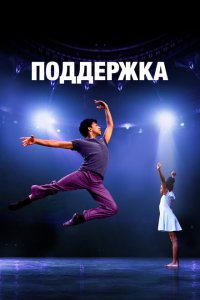  Поддержка (2022 ) 