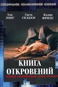  Книга откровений (2006 ) 