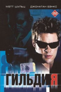  Гильдия (2001 ) 