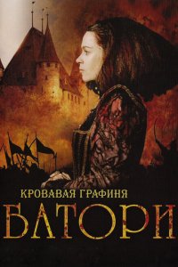  Кровавая графиня – Батори (2008 ) 