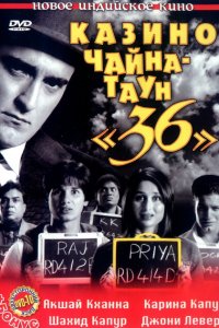  Казино Чайна-таун «36» (2006 ) 