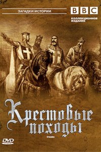  Крестовые походы (1995 ) 