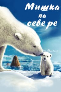  Мишка на Севере (2006 ) 