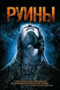  Руины (2008 ) 