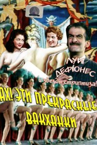  Ах! Эти прекрасные вакханки (1954 ) 