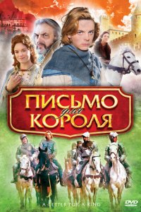  Письмо для короля (2008 ) 