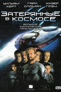  Затерянные в космосе (1998 ) 