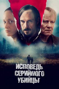  Исповедь серийного убийцы (2022 ) 