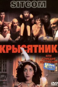  Крысятник (1997 ) 