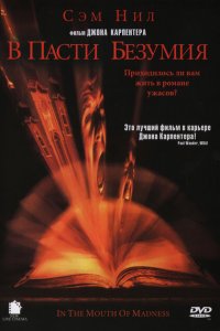  В пасти безумия (1994 ) 