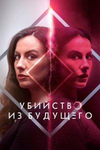  Убийство из будущего (2024 ) 