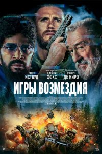  Игры возмездия (2025 ) 