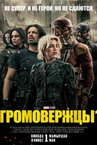  Громовержцы (2025 ) 