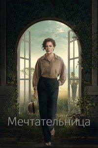  Мечтательница (2022 ) 
