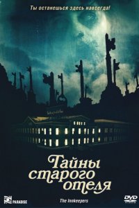  Тайны старого отеля (2011 ) 