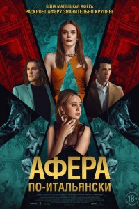  Афера по-итальянски (2024 ) 