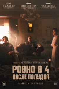  Ровно в 4 после полудня (2024 ) 