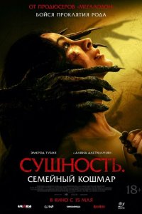  Сущность. Семейный кошмар (2025 ) 