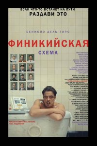  Финикийская схема (2025 ) 