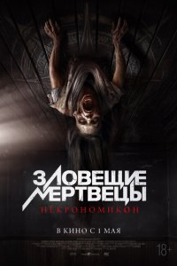  Зловещие мертвецы: Некрономикон (2024 ) 