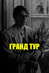  Гранд тур (2024 ) 