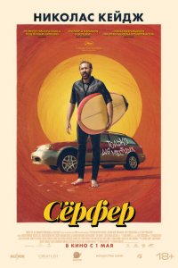  Сёрфер (2024 ) 