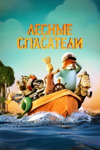  Лесные спасатели (2024 ) 