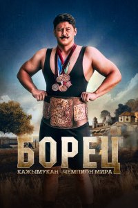  Борец. Кажымукан – чемпион мира (2024 ) 