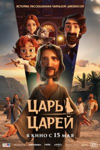  Царь царей (2025 ) 