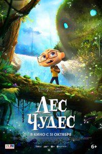  Лес чудес (2024 ) 