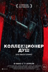  Коллекционер душ (2024 ) 