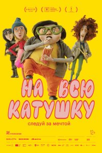  На всю катушку (2024 ) 