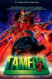  Гамера 2: Нападение космического легиона (1996 ) 