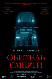  Обитель смерти (2024 ) 