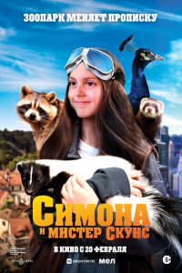  Симона и мистер скунс (2024 ) 