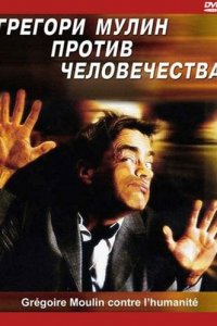  Грегори Мулин против человечества (2001 ) 