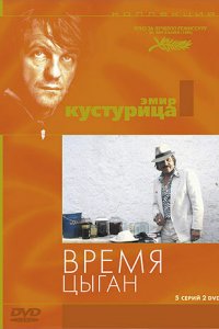  Время цыган (1988 ) 