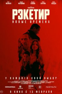  Рэкетир. Новые времена (2024 ) 