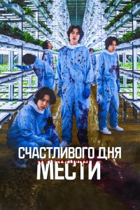  Счастливого дня мести (2024 ) 