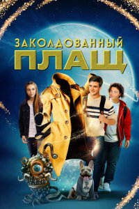  Заколдованный плащ (2024 ) 