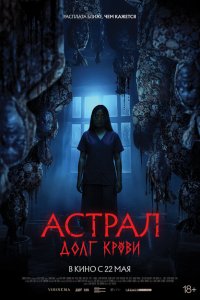  Астрал: Долг крови (2024 ) 