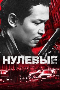  Нулевые (2024 ) 