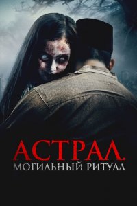  Астрал. Могильный ритуал (2024 ) 
